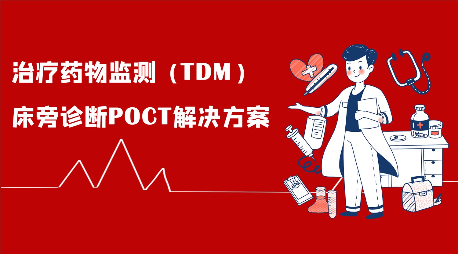 治疗药物监测（TDM）床旁诊断POCT解决方案